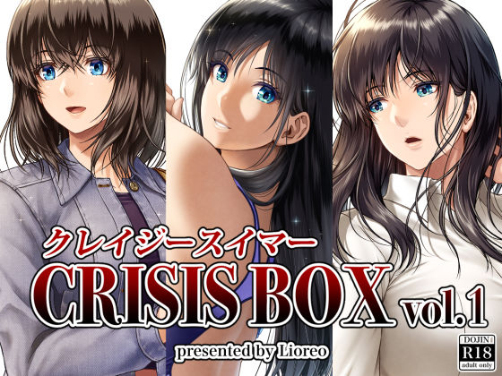 クレイジースイマーCRISIS BOX vol.1 hitomi