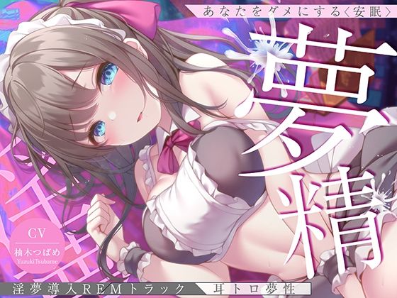 【淫夢導入REMトラック】あなたを夢精に導く＜安眠＞ゆめ射精！【睡眠科学】 hitomi