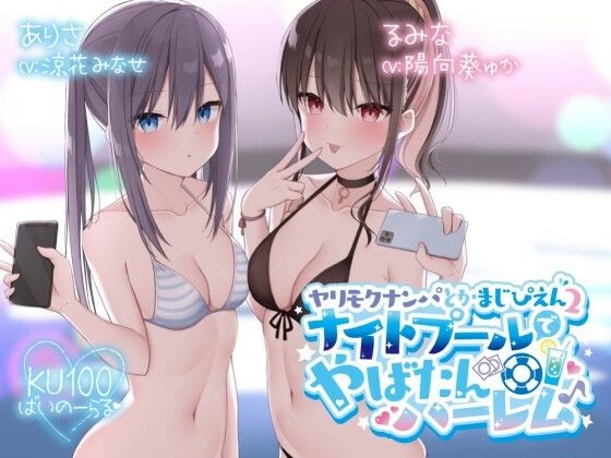 【KU100】ヤリモクナンパとかまじぴえん2 〜ナイトプールでやばたんハーレム♪〜 hitomi
