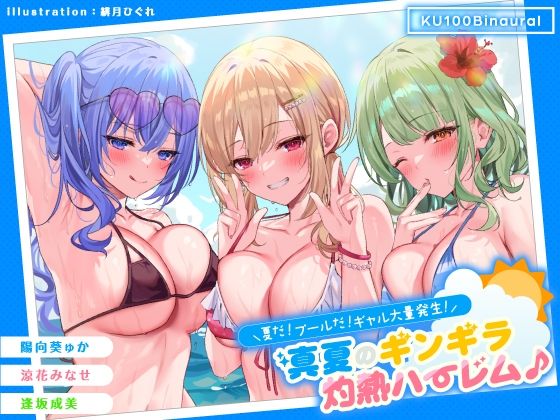 【KU100】夏だ！ プールだ！ ギャル大量発生！ 〜真夏のギンギラ灼熱ハーレム♪〜 hitomi
