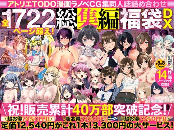 アトリエTODO漫画ラノベCG集同人誌詰め合わせ 全1722ページ超え！総集編福袋DX hitomi