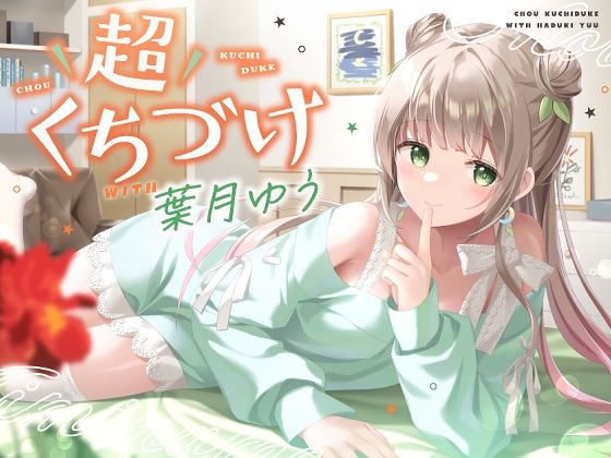 【キス特化】超くちづけ with葉月ゆう hitomi
