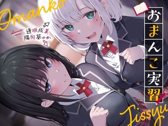 おまんこ実習 hitomi