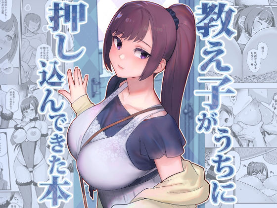 教え子がうちに押し込んできた本 hitomi
