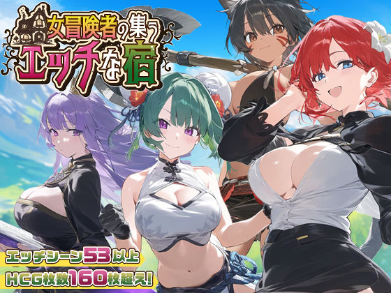 【スマホ対応】女冒険者の集うエッチな宿 Ver1.2.0 hitomi