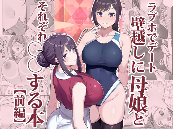 ラブホでデート壁越しに母娘とそれぞれ〇〇する本【前編】 hitomi