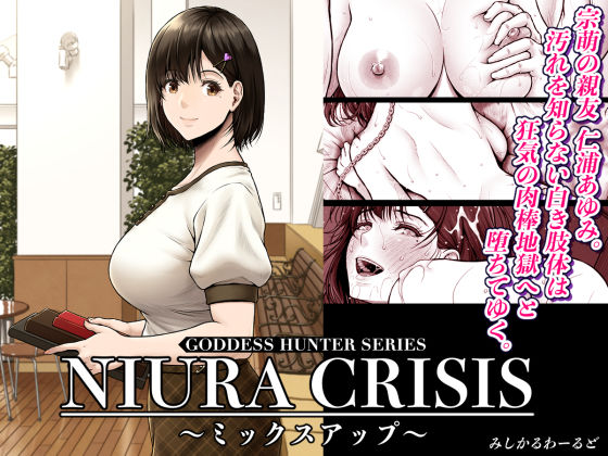 NIURA CRISIS〜ミックスアップ〜 hitomi