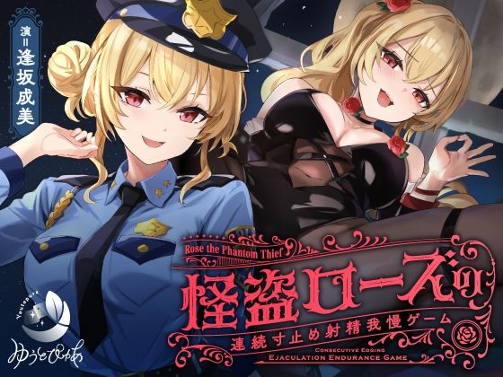 【寸止め】怪盗ローズの連続寸止め射精我慢ゲーム hitomi