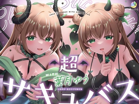 【耳舐め＆キス特化】超サキュバス with葉月ゆう【アドリブ作品/200分/KU100】 hitomi