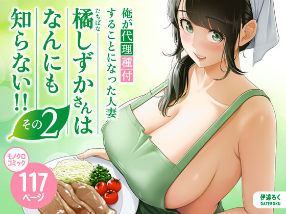 俺が代理種付することになった人妻橘しずかさんはなんにも知らない！！その2 hitomi
