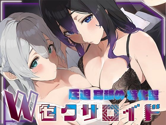 ？豪華5大特典付き？【全編ぐっぽり両耳奥舐め】圧迫耳舐め特化型Wセクサロイド〜耳奥舐めに特化した無感情セクサロイドのぐぽぐぽ耳舐めご奉仕2 hitomi