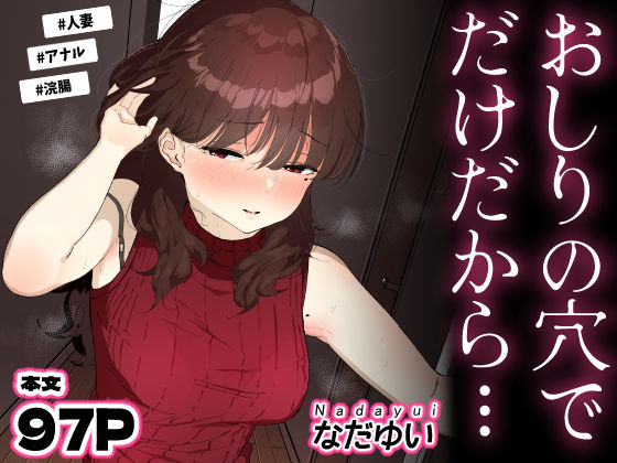 おしりの穴でだけだから… hitomi