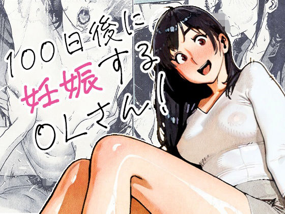 100日後に妊娠するOLさん！ hitomi