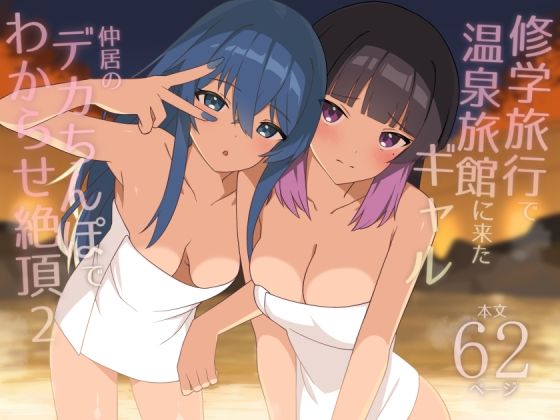 修学旅行で温泉旅館に来たギャル、仲居のデカちんぽでわからせ絶頂2 hitomi