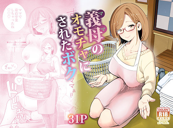 義母のオモチャにされたボク hitomi