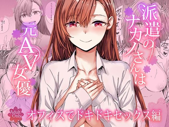 派遣のナカノさんは元AV女優〜オフィスでドキドキセックス編〜 hitomi