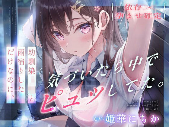 【依存×孕ませ確定】幼馴染JKと雨宿りしただけなのに、気づいたら中でピュッしてた。 hitomi