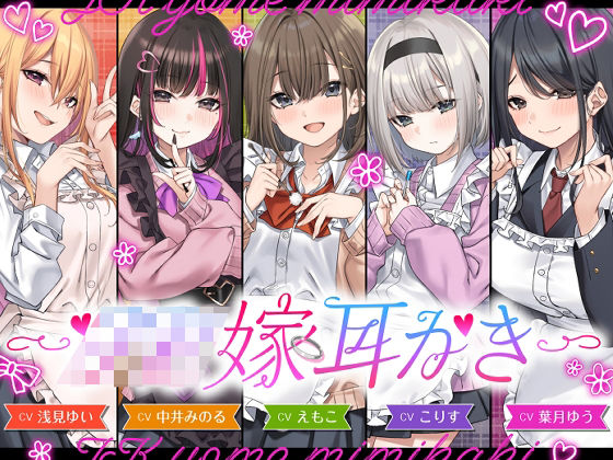 【4.5時間/嫁5人】JK嫁耳かき hitomi