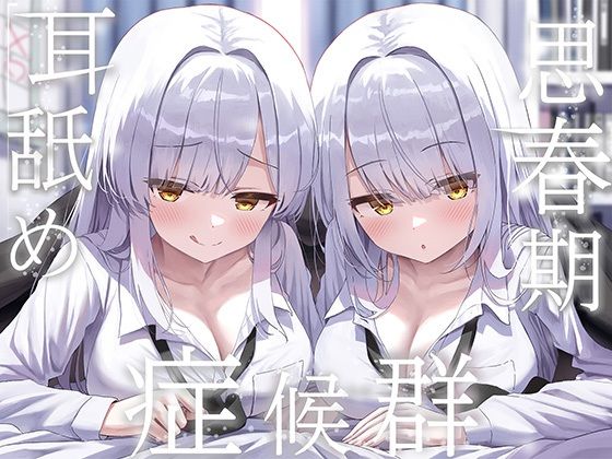 豪華4大特典付き【全編ぐっぽり両耳奥舐め】思春期耳舐め症候群〜耳舐め衝動が止まらなくなってしまった銀髪ダウナー双子と毎日ぐっぽり耳舐め性交〜 hitomi