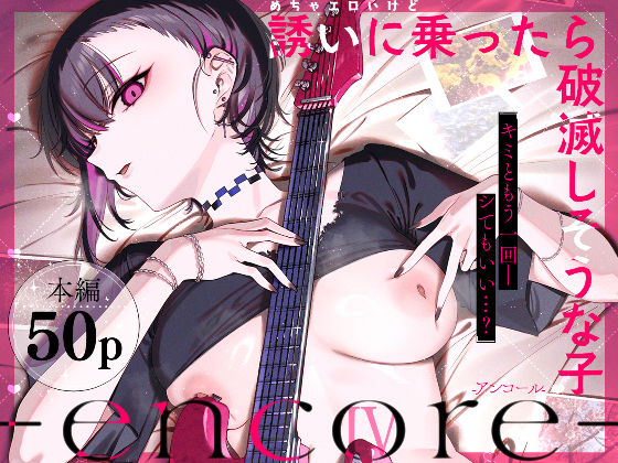 めちゃエロいけど誘いに乗ったら破滅しそうな子-encore- hitomi