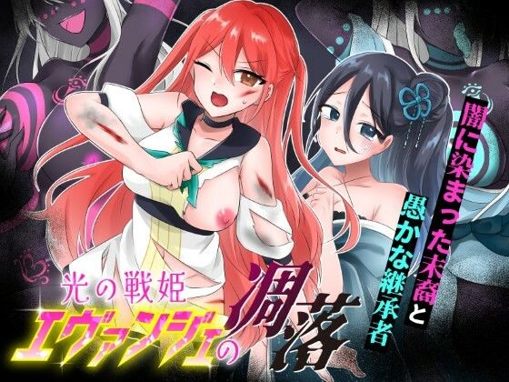 光の戦姫エヴァンジェの凋落〜闇に染まった末裔と愚かな継承者〜 hitomi