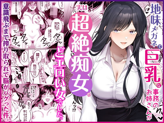 地味メガネで巨乳な事務のお姉さんが実は超絶痴女のどエロい女でした。 hitomi