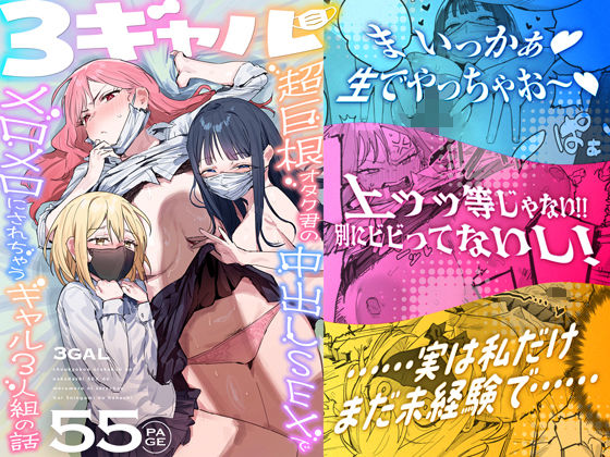 3ギャル〜超巨根オタク君の中出しSEXでメロメロにされちゃうギャル3人組の話〜 hitomi