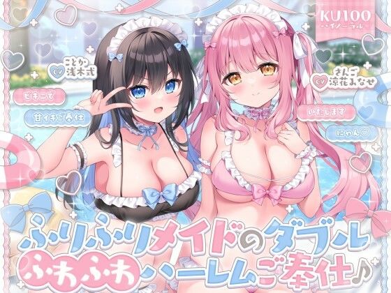 【KU100】ふりふりメイドのダブルふわふわハーレムご奉仕♪ ビキニで甘イキご奉仕いたしますにゃん♪ hitomi