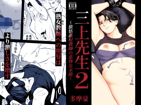三上先生〜依怙贔屓教師の悲惨な末路〜2 hitomi