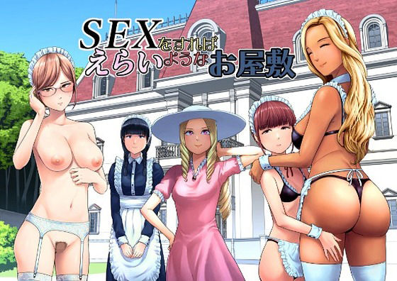 SEXをすればえらいようなお屋敷 hitomi