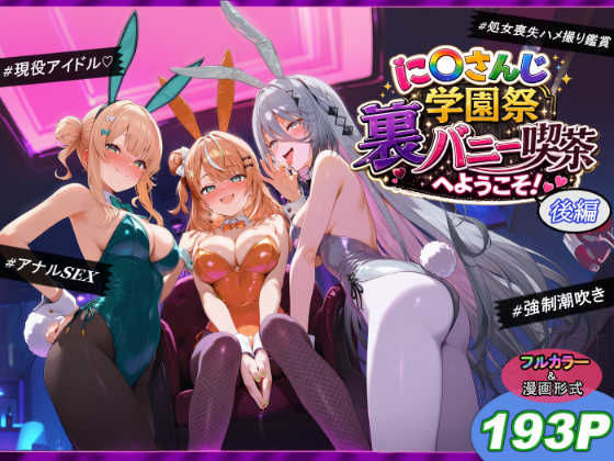 に〇さんじ学園祭 裏バニー喫茶へようこそ！ 後編 hitomi
