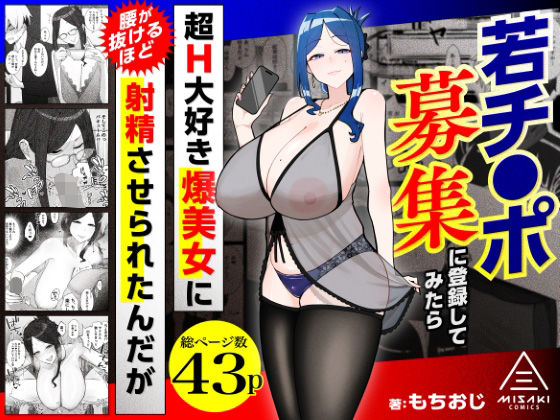 若チ●ポ募集に登録してみたら超H大好き爆美女に腰が抜けるほど射精させられたんだが hitomi