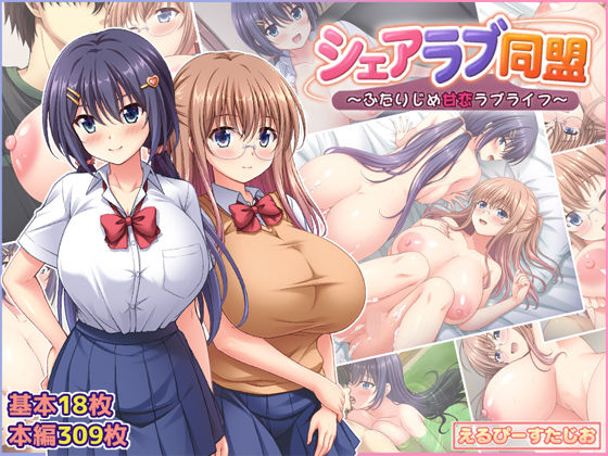 シェアラブ同盟  〜ふたりじめ甘恋ラブライフ〜 hitomi