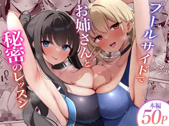プールサイドでお姉さんと秘密のレッスン hitomi