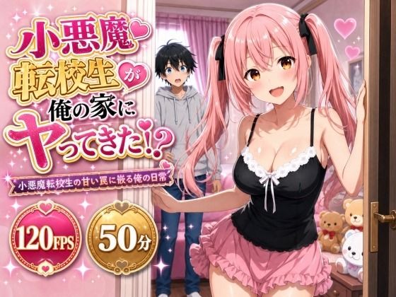 小悪魔転校生が俺の家にヤってきた！？ 〜小悪魔転校生の甘い罠に嵌る俺の日常〜 hitomi