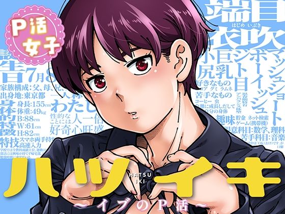 ハツイキ  イブのP活 前編 hitomi