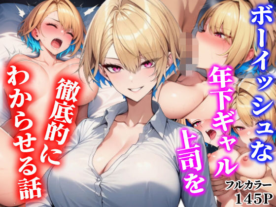 ボーイッシュな年下ギャル上司を徹底的にわからせる話 hitomi