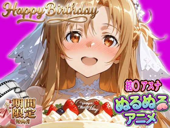 【ぬるぬるアニメ/期間限定映像あり】ア〇ナ生誕祭・濃厚イチャラブ密着SEX!「私と…朝までいっぱい…エッチしよ…」 hitomi