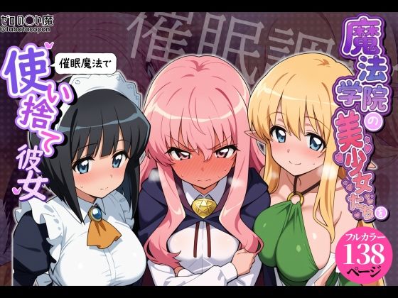 【催●洗脳】魔法学院の美少女たちを催●魔法で使い捨て彼女 hitomi