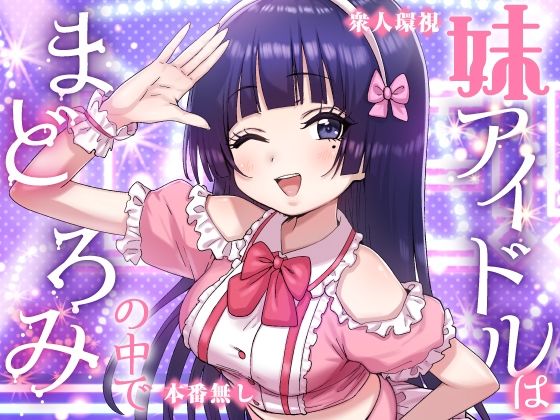 妹アイドルはまどろみの中で hitomi