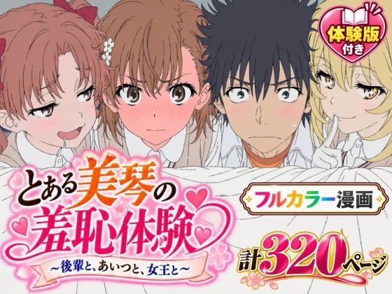 【漫画】とある美琴の羞恥体験 〜後輩と、あいつと、女王と〜 hitomi