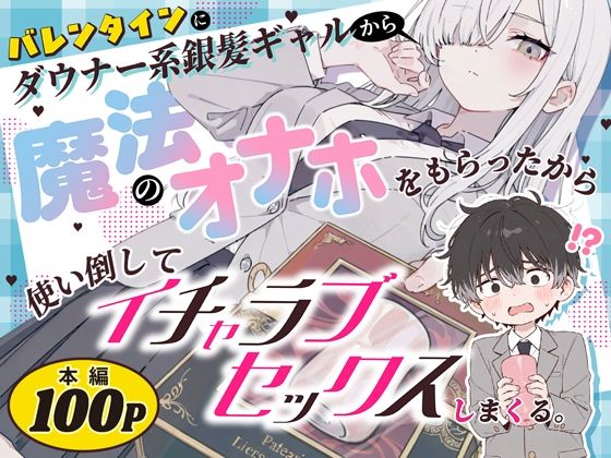 バレンタインにダウナー系銀髪ギャルから魔法のオナホをもらったから使い倒してイチャラブセックスしまくる。 hitomi