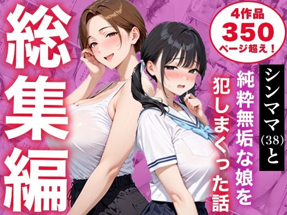 【総集編】シンママと純粋無垢な娘を犯しまくった話 hitomi