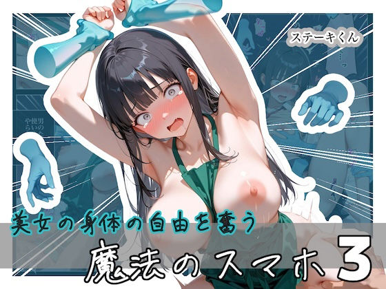 美女の身体の自由を奪う 魔法のスマホ3 hitomi