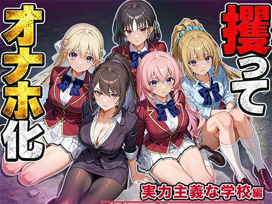 女を攫ってオナホにする鬼畜 実力主義の学校編 hitomi