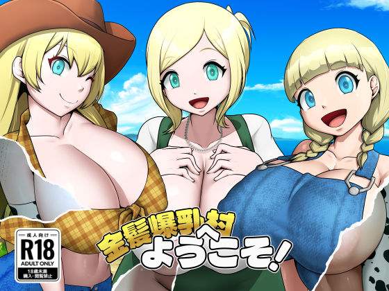 金髪爆乳村へようこそ！ hitomi