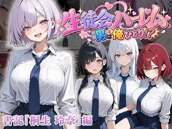 男は俺だけの生徒会ハーレム 〜 ギャル書記『桐生 玲奈』編 〜 hitomi