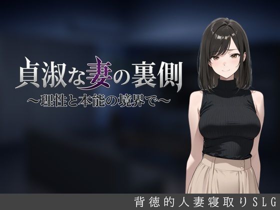 貞淑な妻の裏側〜理性と本能の境界で〜 hitomi