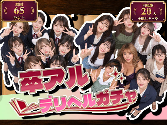 卒アルデリヘルガチャ〜あの子を今の姿とあの頃の姿で召喚する〜 hitomi