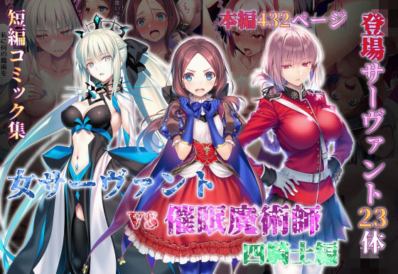 女サーヴァントvs催●魔術師 四騎士編 hitomi
